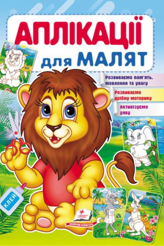 Аплікації для малюків